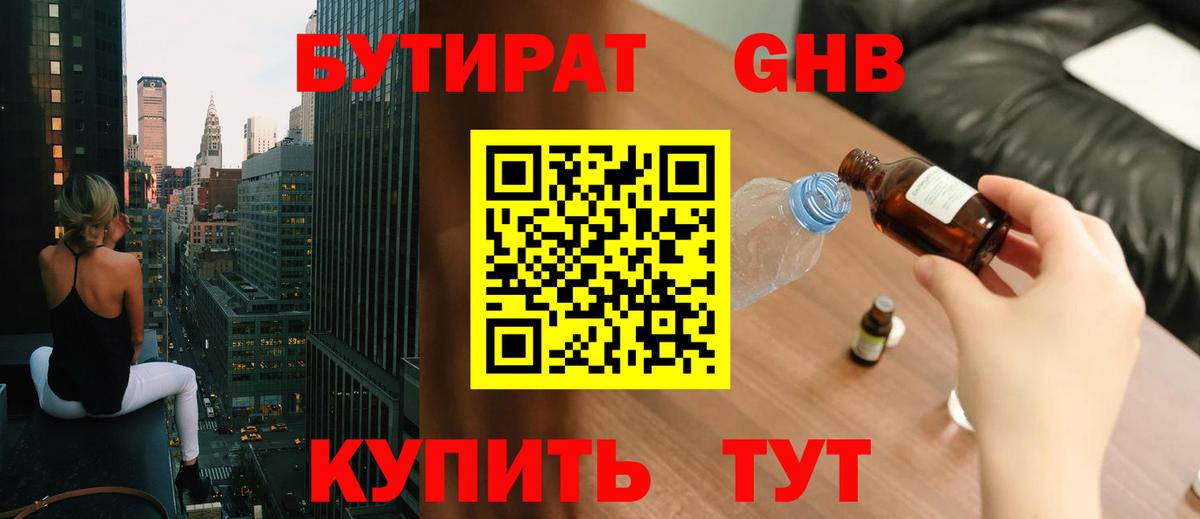 БУТИРАТ  Бутират бутандиол  Вход с VPN  Унеча 